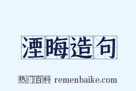 湮晦造句是什么意思的图片